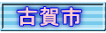 古賀市