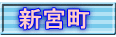 新宮町