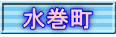 水巻町