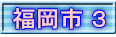福岡市 ３