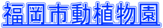 福岡市動植物園