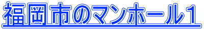 福岡市のマンホール１