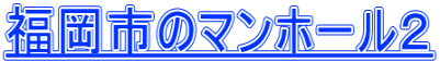 福岡市のマンホール２