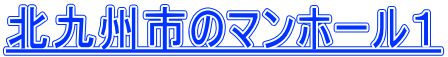 北九州市のマンホール１