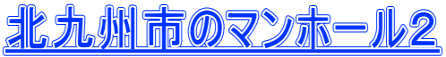 北九州市のマンホール２