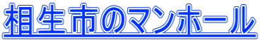 相生市のマンホール