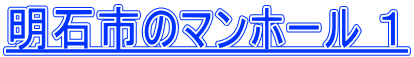 明石市のマンホール １