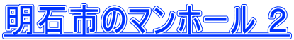 明石市のマンホール ２