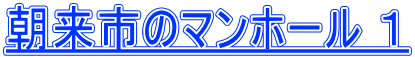 朝来市のマンホール １