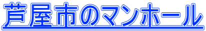 芦屋市のマンホール