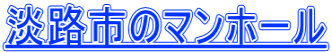 淡路市のマンホール