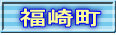福崎町