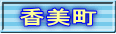 香美町