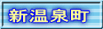 新温泉町
