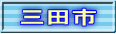 三田市