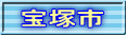 宝塚市