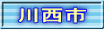 川西市