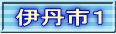 伊丹市１