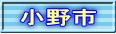 小野市