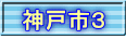 神戸市３