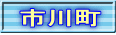 市川町