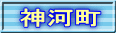 神河町
