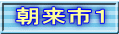 朝来市１