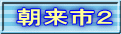朝来市２