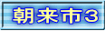 朝来市３