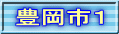 豊岡市１