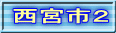 西宮市２