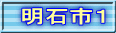 明石市１