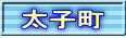 太子町