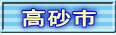 高砂市