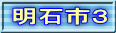 明石市３