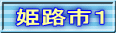 姫路市１ 