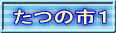 たつの市１