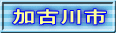 加古川市