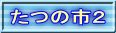たつの市２