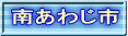 南あわじ市 