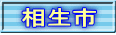 相生市