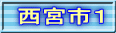 西宮市１