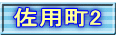 佐用町2