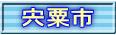 宍粟市