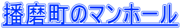 播磨町のマンホール