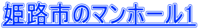 姫路市のマンホール1