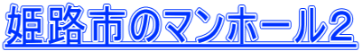 姫路市のマンホール２