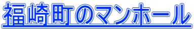 福崎町のマンホール