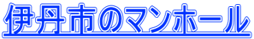 伊丹市のマンホール