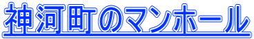 神河町のマンホール